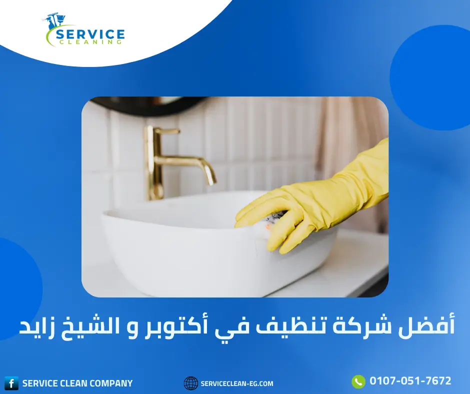 شركة نظافة في اكتوبر